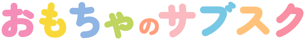 おもちゃのサブスク