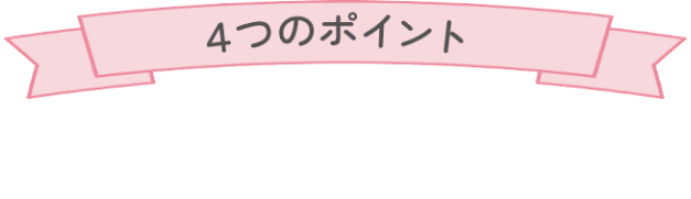 ４つのポインt